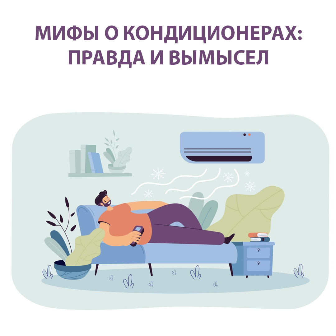 Мифы о кондиционерах: правда и вымысел