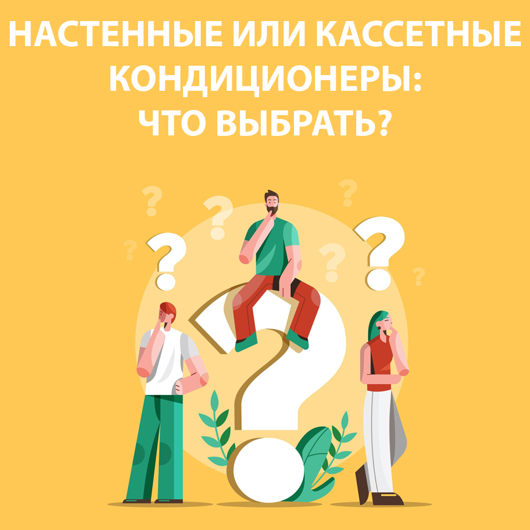 Настенные или кассетные кондиционеры: что выбрать?