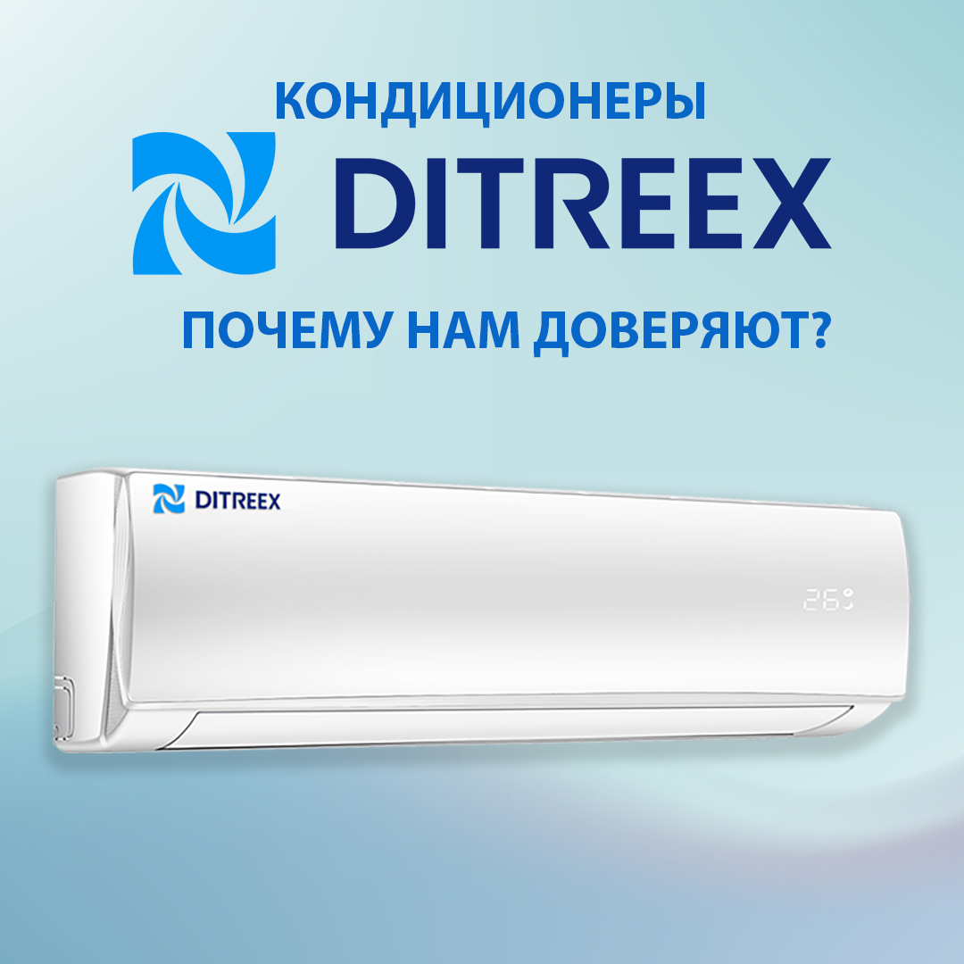 Кондиционеры Ditreex: почему нам доверяют?