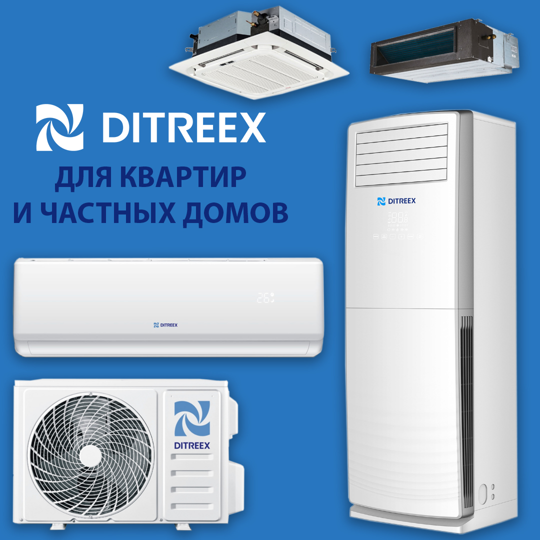 Ditreex для квартир и частных домов