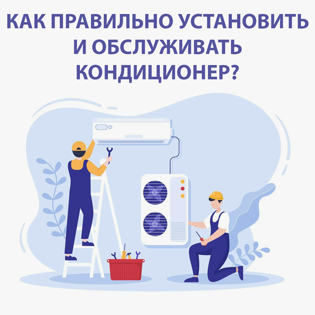Как правильно установить и обслуживать кондиционер?