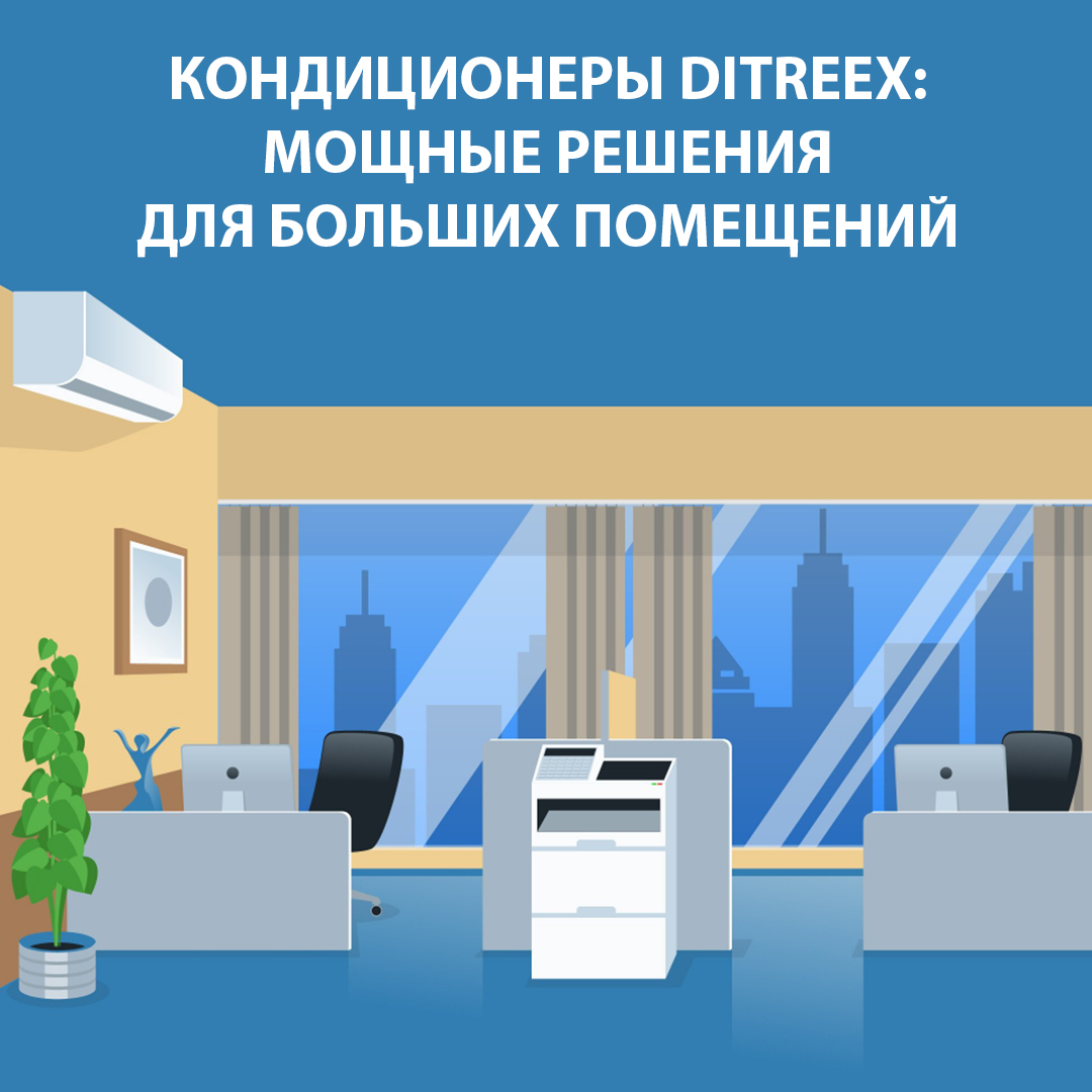 Промышленные кондиционеры Ditreex: мощные решения для больших помещений